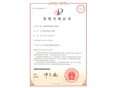 賽康尼-一種噴漆管貼標機的上管機構發(fā)明證書